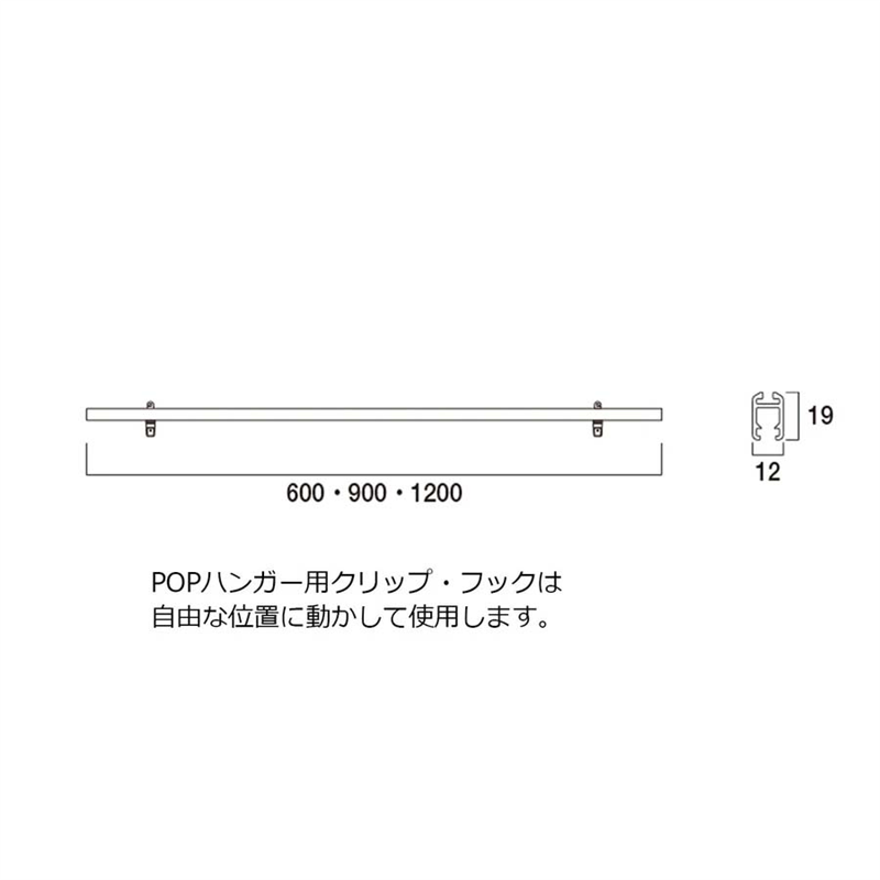 POPハンガー W600 1本(ご注文単位1本)【直送品】