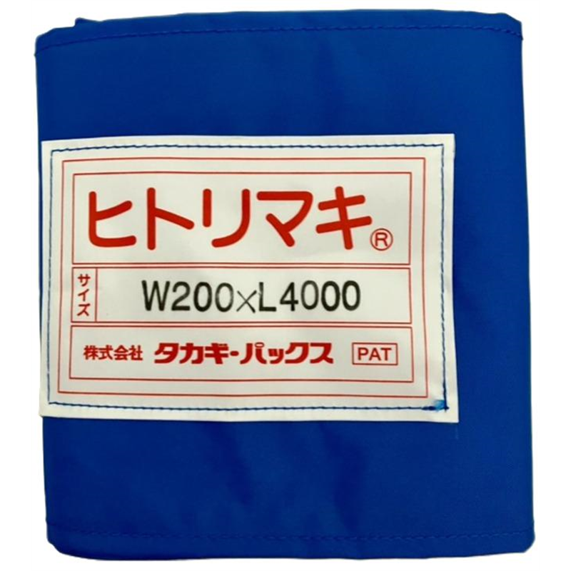 タカギパックス ヒトリマキ 青 W200×L4000 1枚（ご注文単位1枚）【直送品】