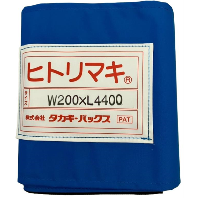 タカギパックス ヒトリマキ 青 W200×L4400 1枚（ご注文単位1枚）【直送品】