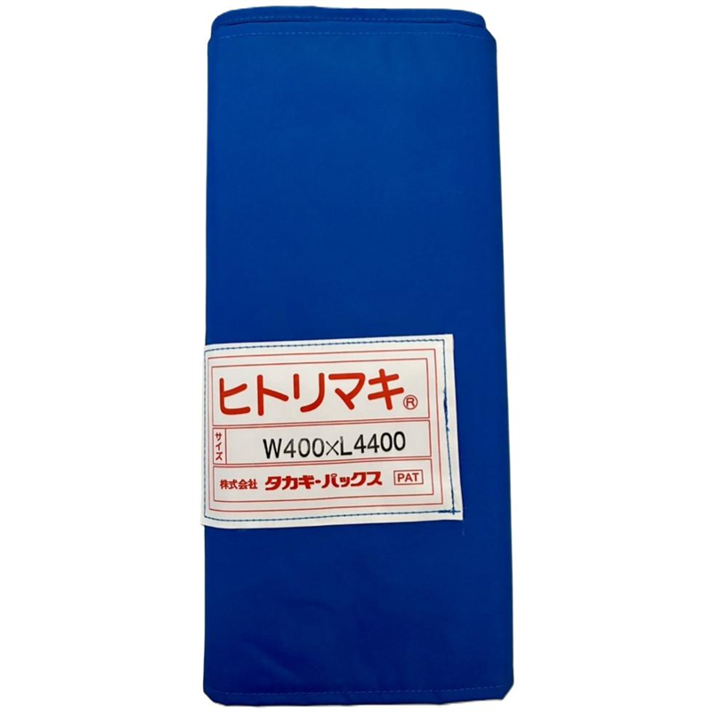 タカギパックス ヒトリマキ 青 W400×L4400 1枚（ご注文単位1枚）【直送品】