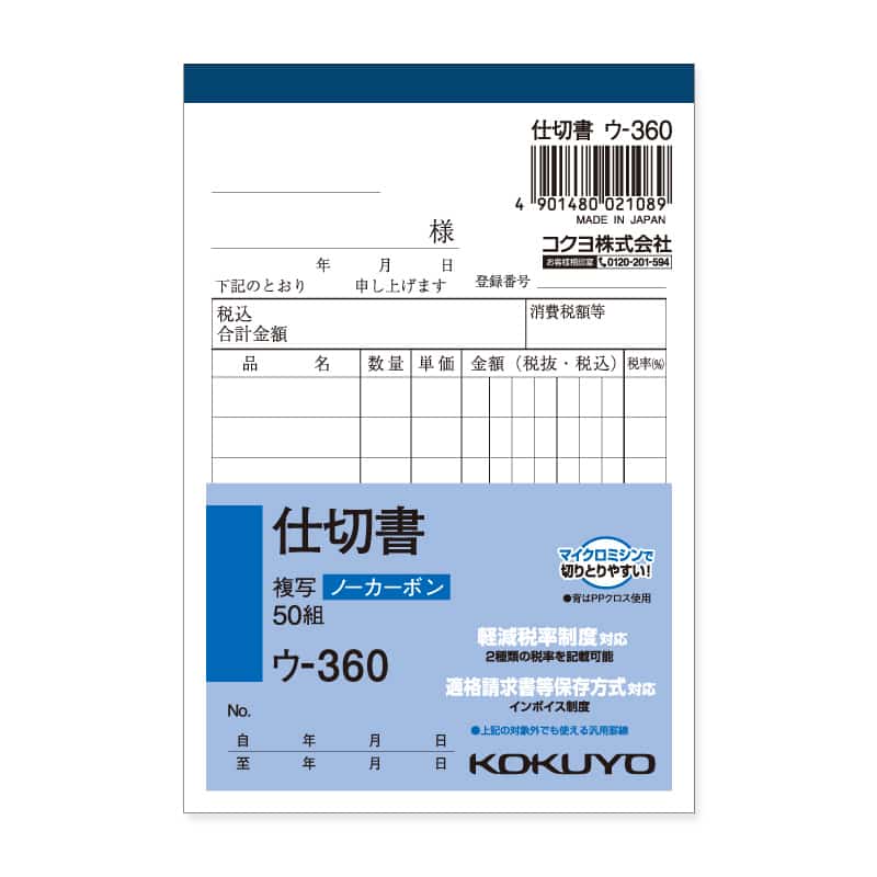 大黒工業 ウ-360 NC複写簿B7 仕切書 50組/冊（ご注文単位1冊）【直送品】