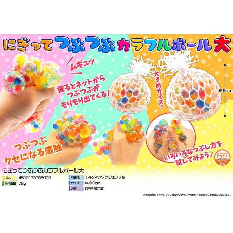 三洋堂 にぎってつぶつぶカラフルボール 大 3838 12個/袋(ご注文単位24袋)【直送品】