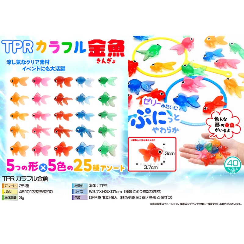 三洋堂 TPRカラフル金魚 25種アソート 3869 100個/袋(ご注文単位36袋)【直送品】