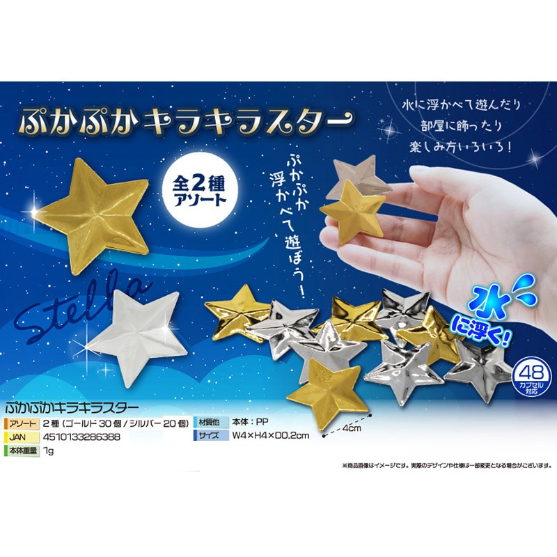 三洋堂 ぷかぷかキラキラスター 2色アソート 3886 50個/袋(ご注文単位40袋)【直送品】