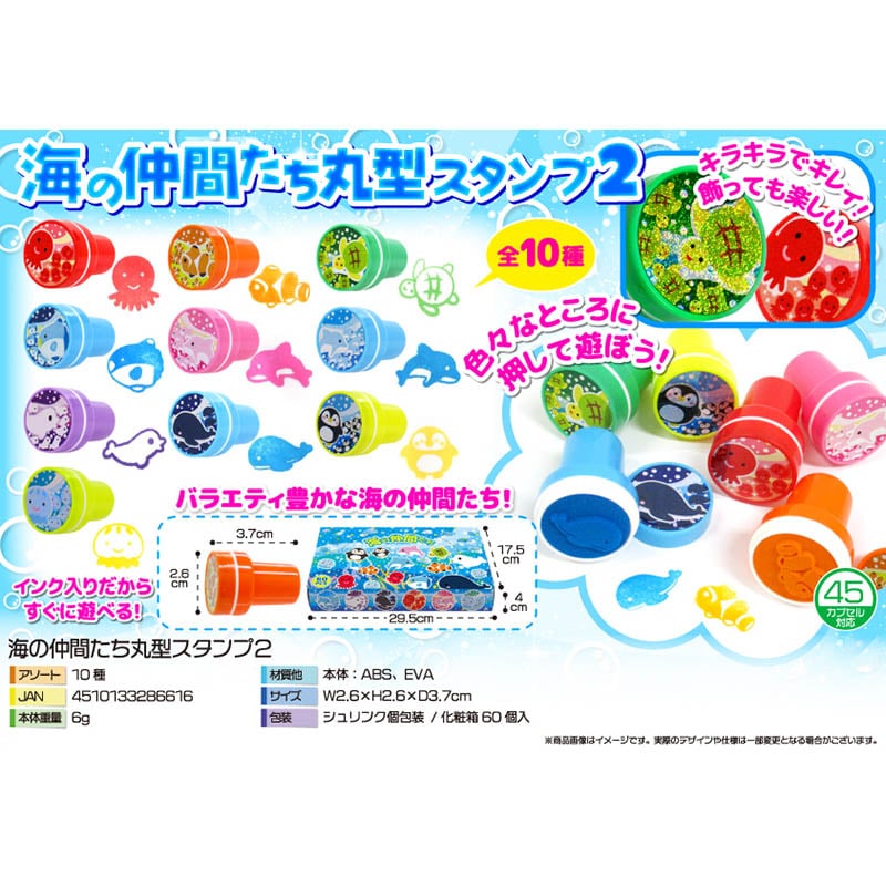 三洋堂 海の仲間たち 丸型スタンプ2 10種アソート 3909 60個/箱(ご注文単位24箱)【直送品】
