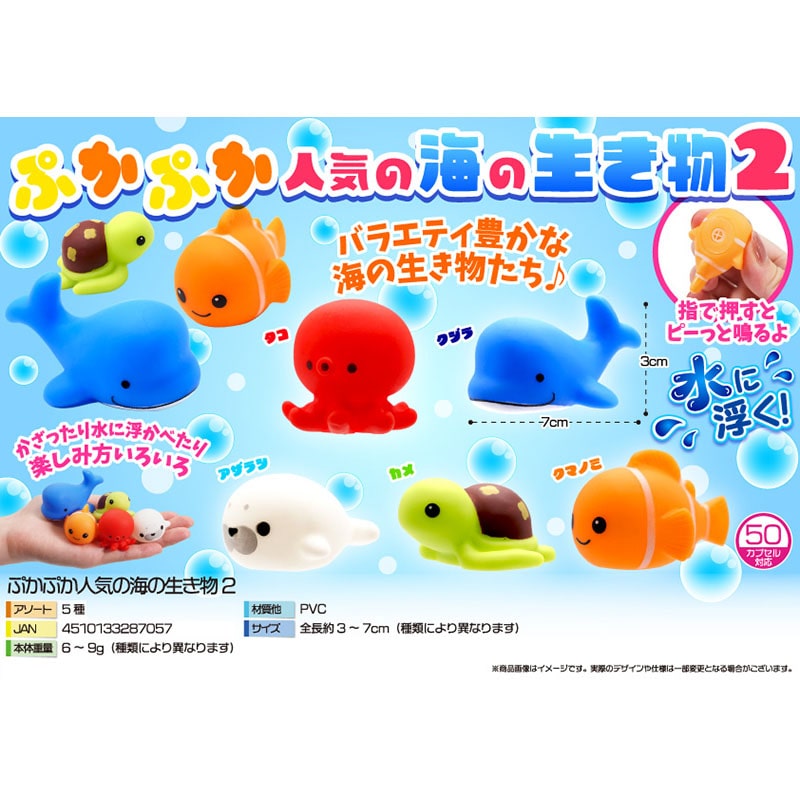 三洋堂 ぷかぷか人気の海の生き物2 5種アソート 3953 50個/袋(ご注文単位20袋)【直送品】