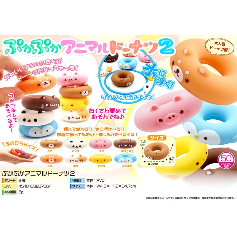 三洋堂 ぷかぷかアニマルドーナツ2 8種アソート 3954 50個/袋(ご注文単位20袋)【直送品】