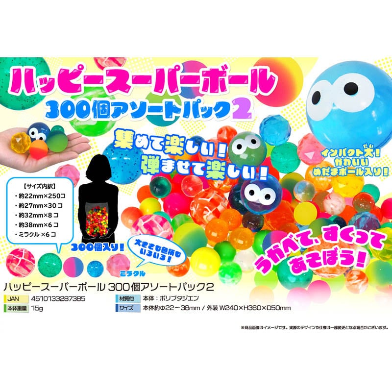 三洋堂 ハッピースーパーボール2 300個アソートパック 3986 1パック(ご注文単位10パック)【直送品】