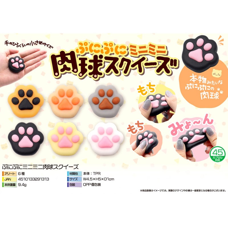三洋堂 ぷにぷにミニミニ 肉球スクイーズ 4267 1個(ご注文単位1440個)【直送品】