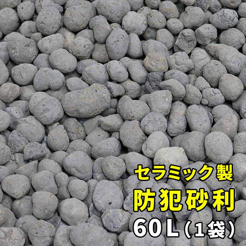 住まいスタイル セラミック防犯砂利 60L グレー EXBJ-60L-GRY 1個（ご注文単位1個）【直送品】