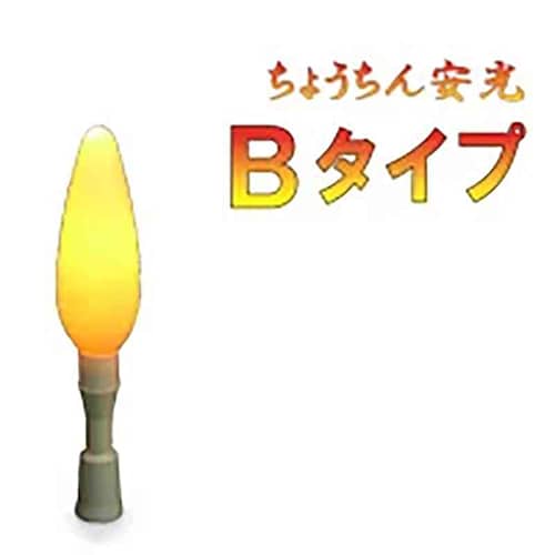 やまと興業 ちょうちん安光 Bタイプ CA-YMT-0002-YY 1個（ご注文単位1個）【直送品】