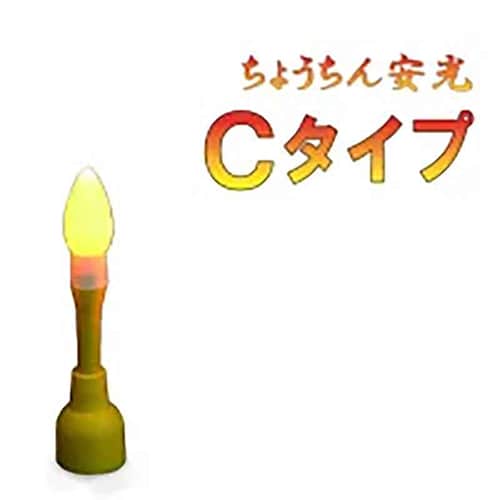 やまと興業 ちょうちん安光 Cタイプ CA-YMT-0003-YY 1個（ご注文単位1個）【直送品】