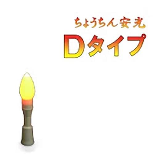 やまと興業 ちょうちん安光 Dタイプ CA-YMT-0004-YY 1個（ご注文単位1個）【直送品】