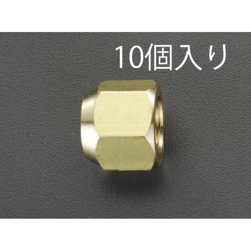 エスコ EA430A-2 1/4”フレアーナット(10個) 1個(ご注文単位1個)【直送品】