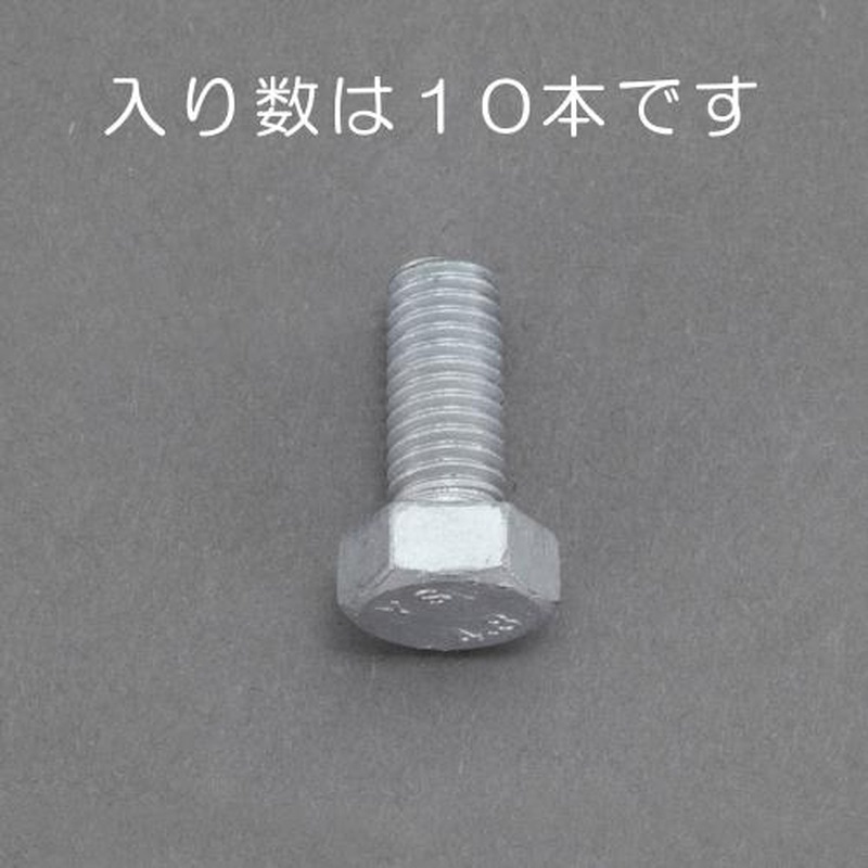 エスコ EA949LD-1016 M10x16mm六角ボルト(どぶメッキ/10本) 1個（ご注文単位1個）【直送品】