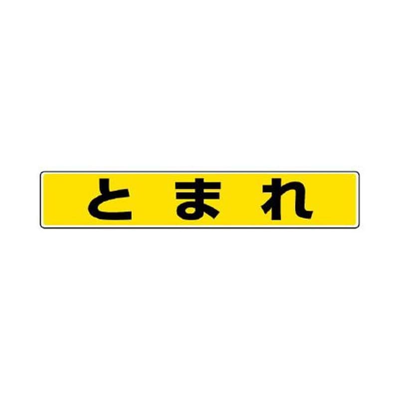 エスコ EA983BE-41 80x450mm路面標示ステッカー(とまれ) 1個（ご注文単位1個）【直送品】