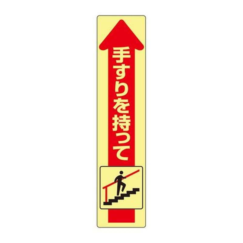 エスコ EA983CC-181 175x40mm手すり安全ステッカー(蛍光/上り 1個（ご注文単位1個）【直送品】