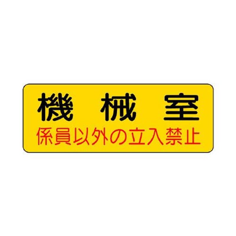 エスコ EA983A-9 100x300mm機械室標識ステッカー(機械室) 1個(ご注文単位1個)【直送品】