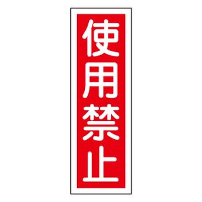 エスコ EA983C-4 360x120mm短冊型標識板［使用禁止] 1個（ご注文単位1個）【直送品】