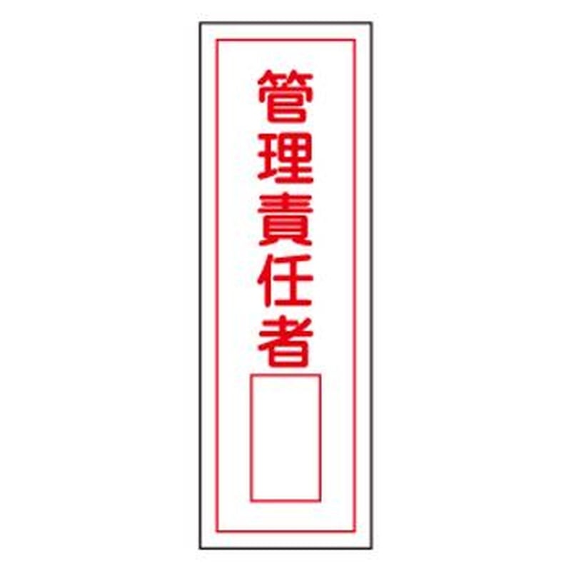 エスコ EA983C-9 360x120mm短冊型標識板［管理責任者] 1個（ご注文単位1個）【直送品】