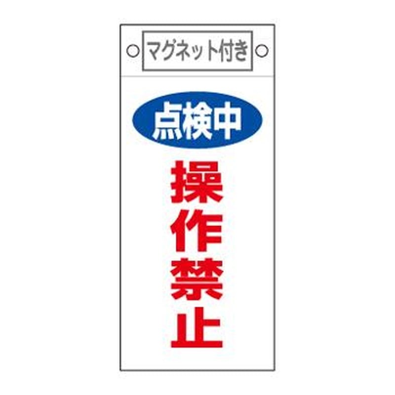 エスコ EA983CA-2 225x100mmマグネットプレート［点検中操作禁止] 1個（ご注文単位1個）【直送品】
