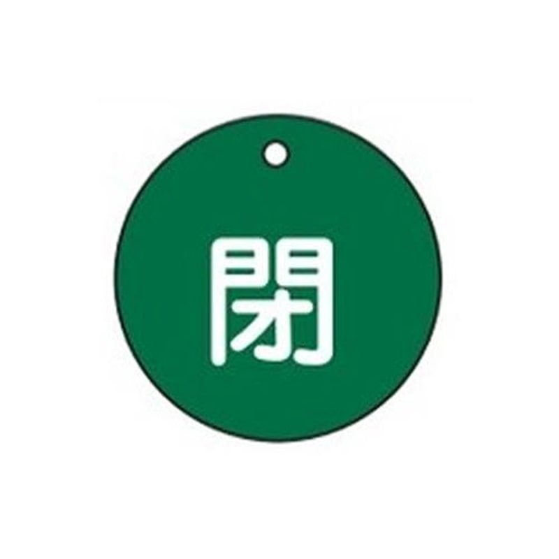 エスコ EA983H-2 φ50mm丸型バルブ開閉札(閉・緑) 1個(ご注文単位1個)【直送品】