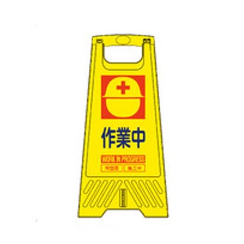 エスコ EA983DE-230 604mmサインスタンド(作業中/10枚) 1個(ご注文単位1個)【直送品】