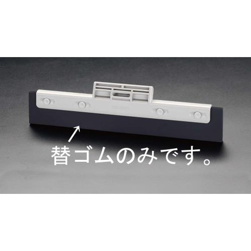 エスコ EA928CA-12A 480mm水切りワイパー用スペアゴム 1個(ご注文単位1個)【直送品】