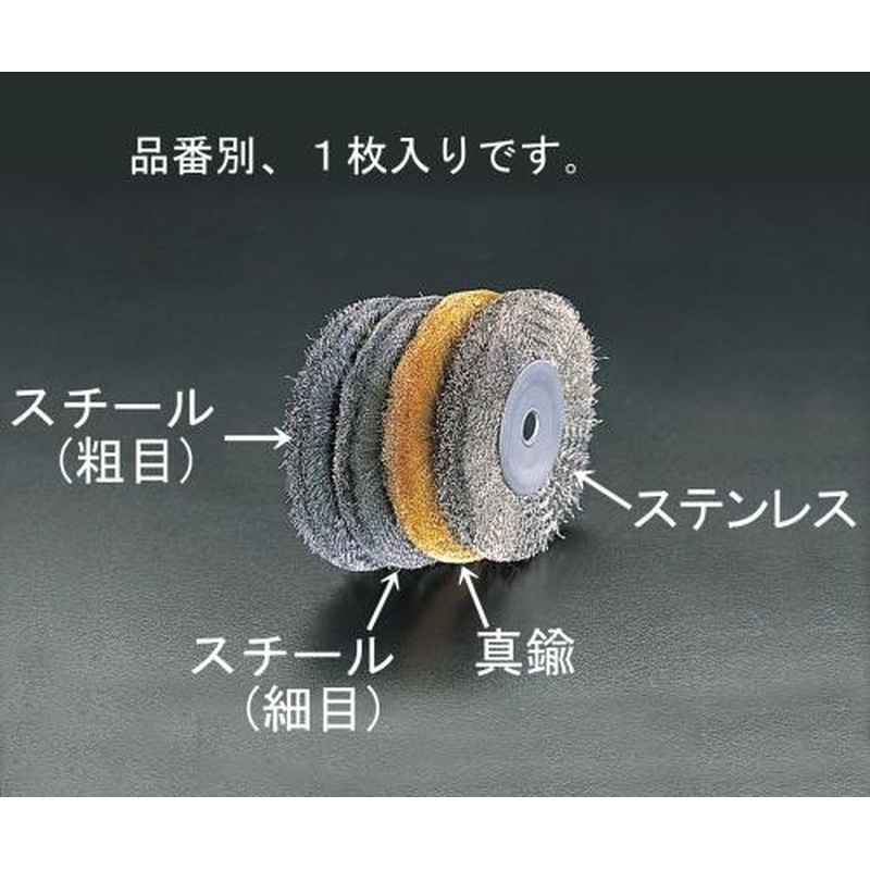 エスコ EA818-212A 150mm/12.7mmワイヤーホイール(真鍮製) 1個（ご注文単位1個）【直送品】