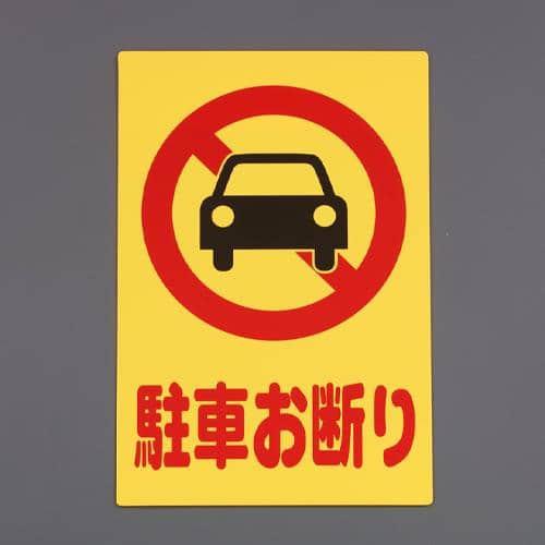 エスコ EA983BR-221 300x200mm 禁止標識[駐車お断り] 1枚 （ご注文単位1枚）【直送品】