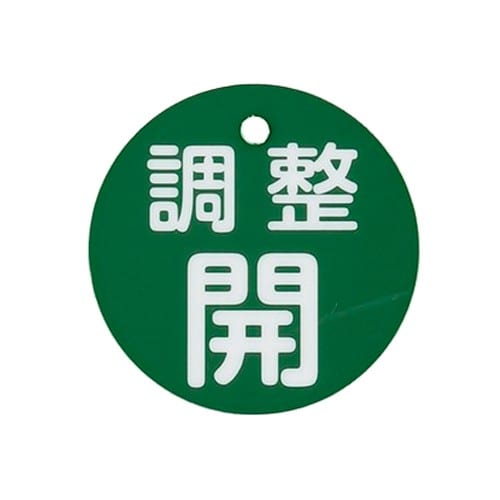 エスコ EA983H-85A φ80mm 丸型バルブ開閉礼(調整開・緑) 1枚 (ご注文単位1枚)【直送品】