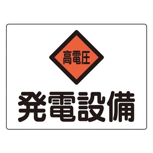 エスコ EA983A-42 225x300mm 危険地域標識(アルミ製/発電設備) 1枚 (ご注文単位1枚)【直送品】