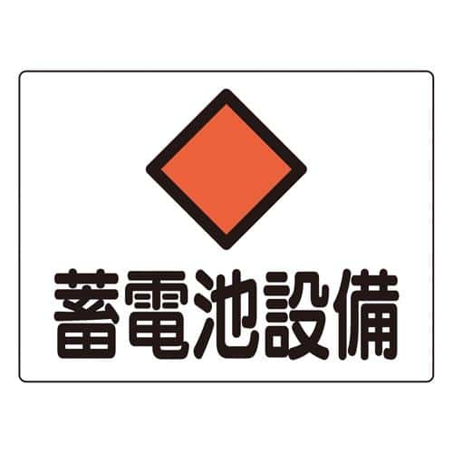 エスコ EA983A-43 225x300mm 危険地域標識(アルミ製/蓄電池設備) 1枚 (ご注文単位1枚)【直送品】