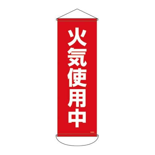 エスコ EA983BD-112 300x 900mm 懸垂幕(火気使用中) 1個 (ご注文単位1個)【直送品】