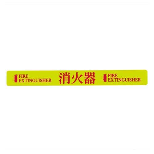 エスコ EA983AF-151 20x180mm 消火器表示ステッカー(消火器) 1枚 (ご注文単位1枚)【直送品】