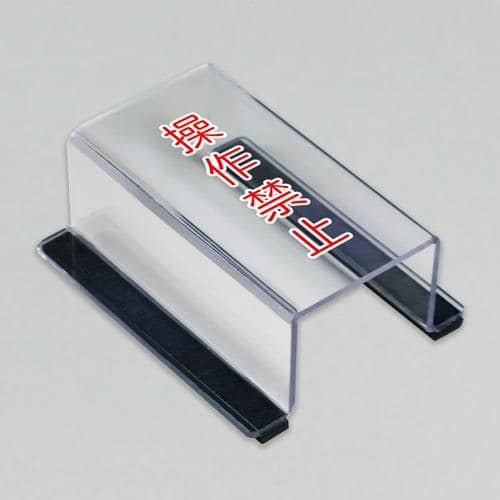 エスコ EA983E-22 80x63x35mm スイッチカバー標識(操作禁止) 1個 (ご注文単位1個)【直送品】