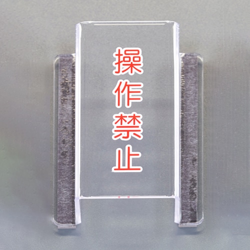 エスコ EA983E-22 80x63x35mm スイッチカバー標識(操作禁止) 1個 （ご注文単位1個）【直送品】
