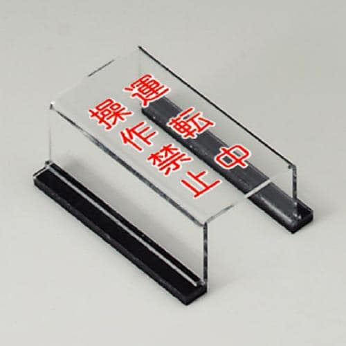 エスコ EA983E-21 80x63x35mm スイッチカバー標識(運転中・操作禁止) 1個 (ご注文単位1個)【直送品】