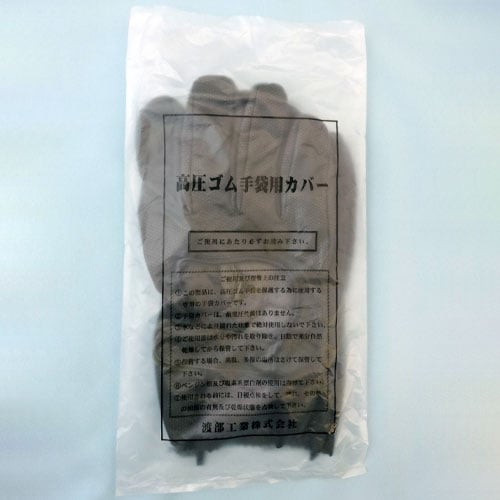 エスコ EA640ZE-16A [LL] 高圧絶縁手袋用保護カバー(胴太用) 1組 （ご注文単位1組）【直送品】