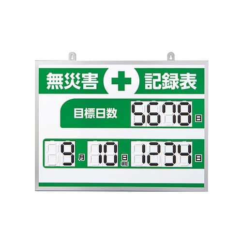 エスコ EA983BB-221 453x603mm 無災害記録表(デジタル) 1台 (ご注文単位1台)【直送品】