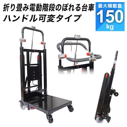 エスコ EA520BT-13 483x515mm/150kg 電動運搬車(階段用) 1台 (ご注文単位1台)【直送品】