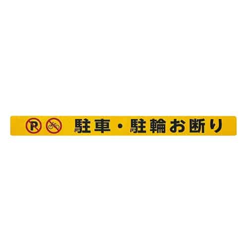 エスコ EA983BR-266 シャッター用ステッカー(駐車・駐輪お断り) 1枚 （ご注文単位1枚）【直送品】