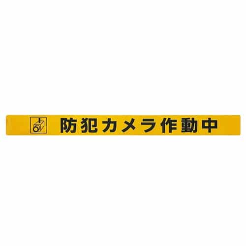 エスコ EA983BR-267 シャッター用ステッカー(防犯カメラ作動中) 1枚 （ご注文単位1枚）【直送品】