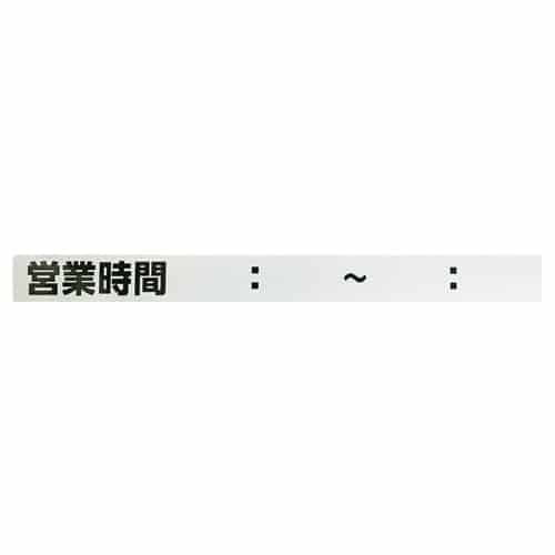 エスコ EA983BR-268 シャッター用ステッカー(営業時間00:00~00:00) 1枚 （ご注文単位1枚）【直送品】
