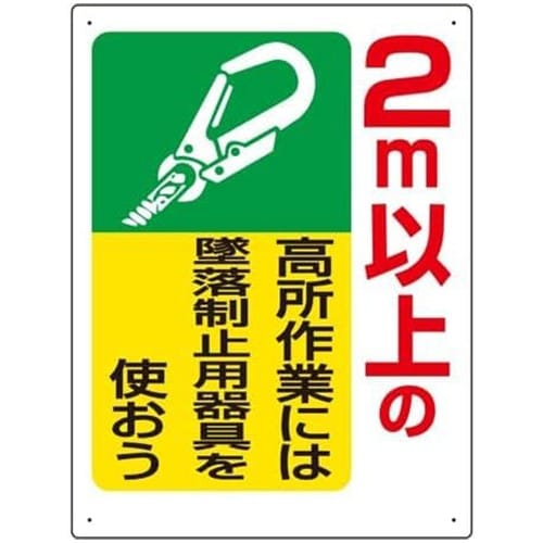 エスコ EA983BM-11A 600x450mm 墜落制止用器具使用標識(2m以上 1枚 (ご注文単位1枚)【直送品】
