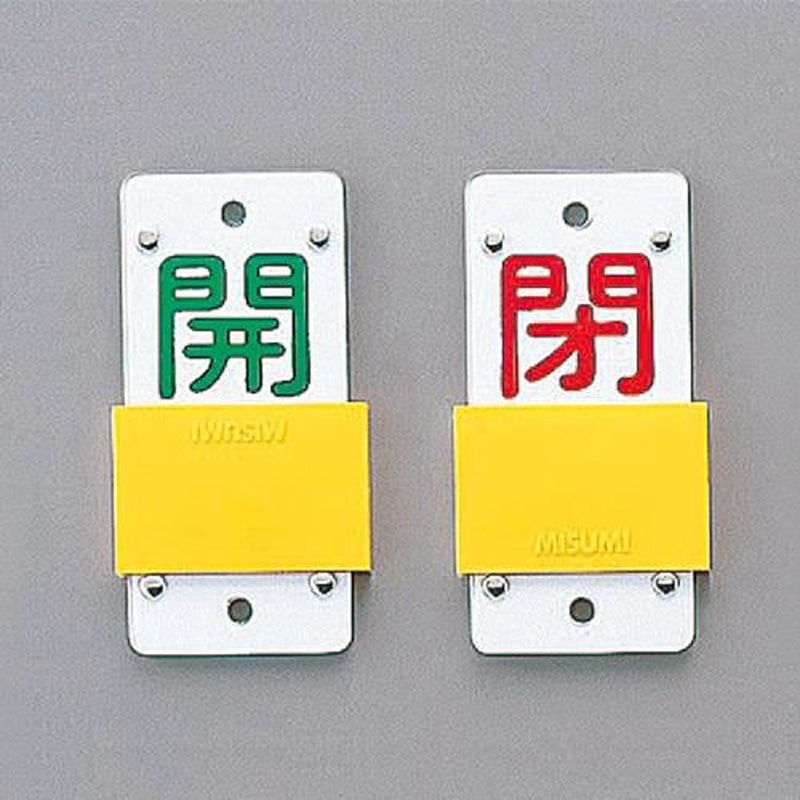 エスコ EA983HC-2 130x60mm［スライド式]バルブ開閉札 1個（ご注文単位1個）【直送品】