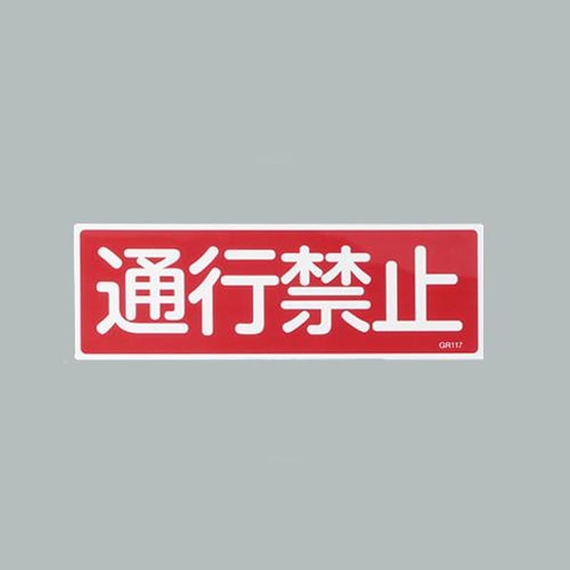 エスコ EA983AC-12 360x120mm短冊形一般標識［通行禁止] 1個（ご注文単位1個）【直送品】