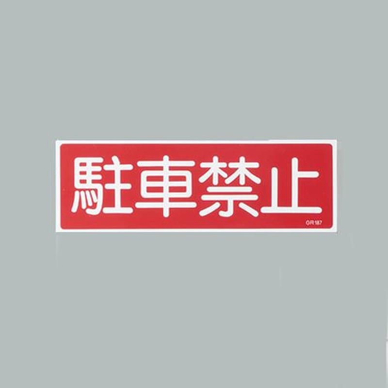 エスコ EA983AC-14 360x120mm短冊形一般標識［駐車禁止] 1個（ご注文単位1個）【直送品】