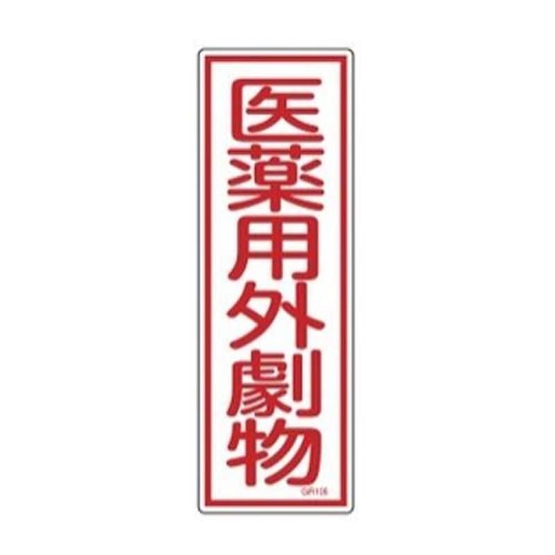 エスコ EA983AC-45 360x120mm短冊形一般標識［医薬用外劇物] 1個（ご注文単位1個）【直送品】