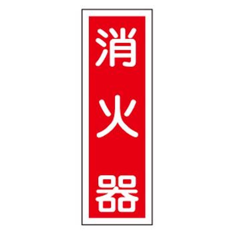 エスコ EA983AC-57 360x120mm短冊形一般標識［消火器] 1個（ご注文単位1個）【直送品】